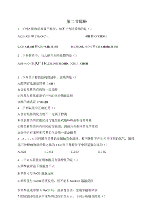 2023-2024学年人教版新教材选择性必修三 第三章第二节 醇 酚 作业.docx