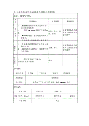 中小企业规范化管理品保部体系管理科长岗位说明书.docx