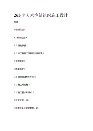 265平方米烧结组织施工设计.docx
