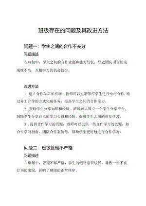 班级存在的问题及其改进方法.docx