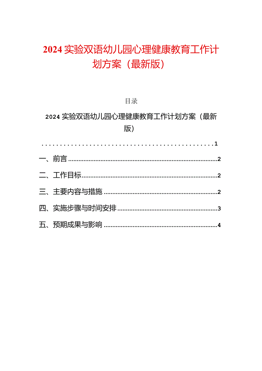 2024实验双语幼儿园心理健康教育工作计划方案（最新版）.docx_第1页
