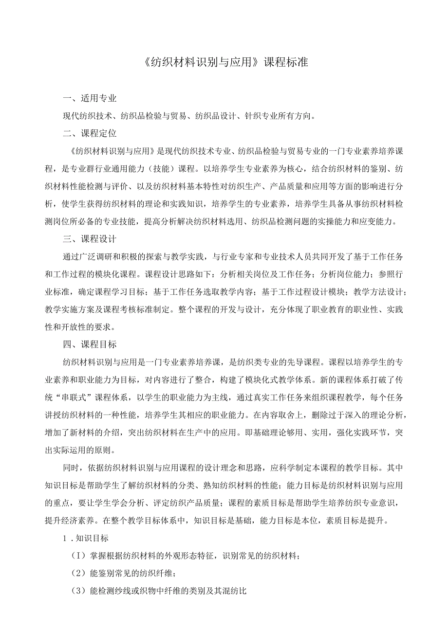 《纺织材料识别与应用》课程标准.docx_第1页