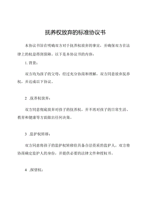 抚养权放弃的标准协议书.docx