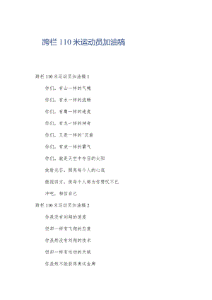 跨栏110米运动员加油稿.docx