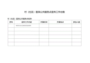 村（社区）医保公共服务点宣传工作台账.docx