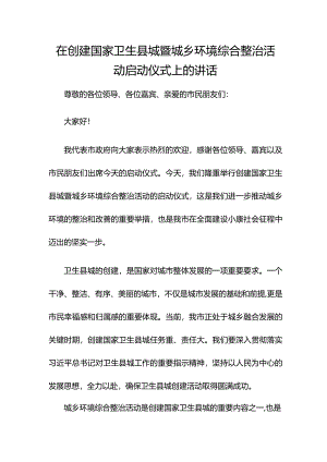 在创建国家卫生县城暨城乡环境综合整治活动启动仪式上的讲话.docx