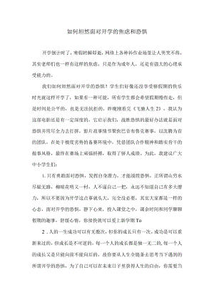 如何坦然面对开学的焦虑和恐惧.docx