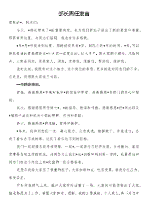 部长离任发言.docx
