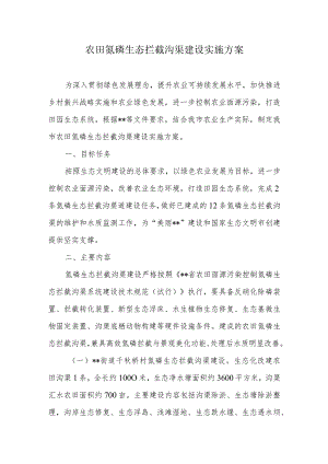 农田氮磷生态拦截沟渠建设实施方案.docx