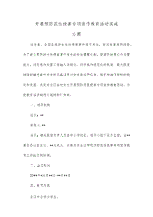 开展预防范性侵害专项宣传教育活动实施方案.docx