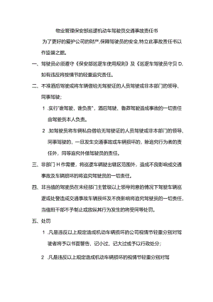 物业管理保安部巡逻机动车驾驶员交通事故责任书.docx