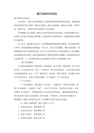 餐厅收银年终总结.docx