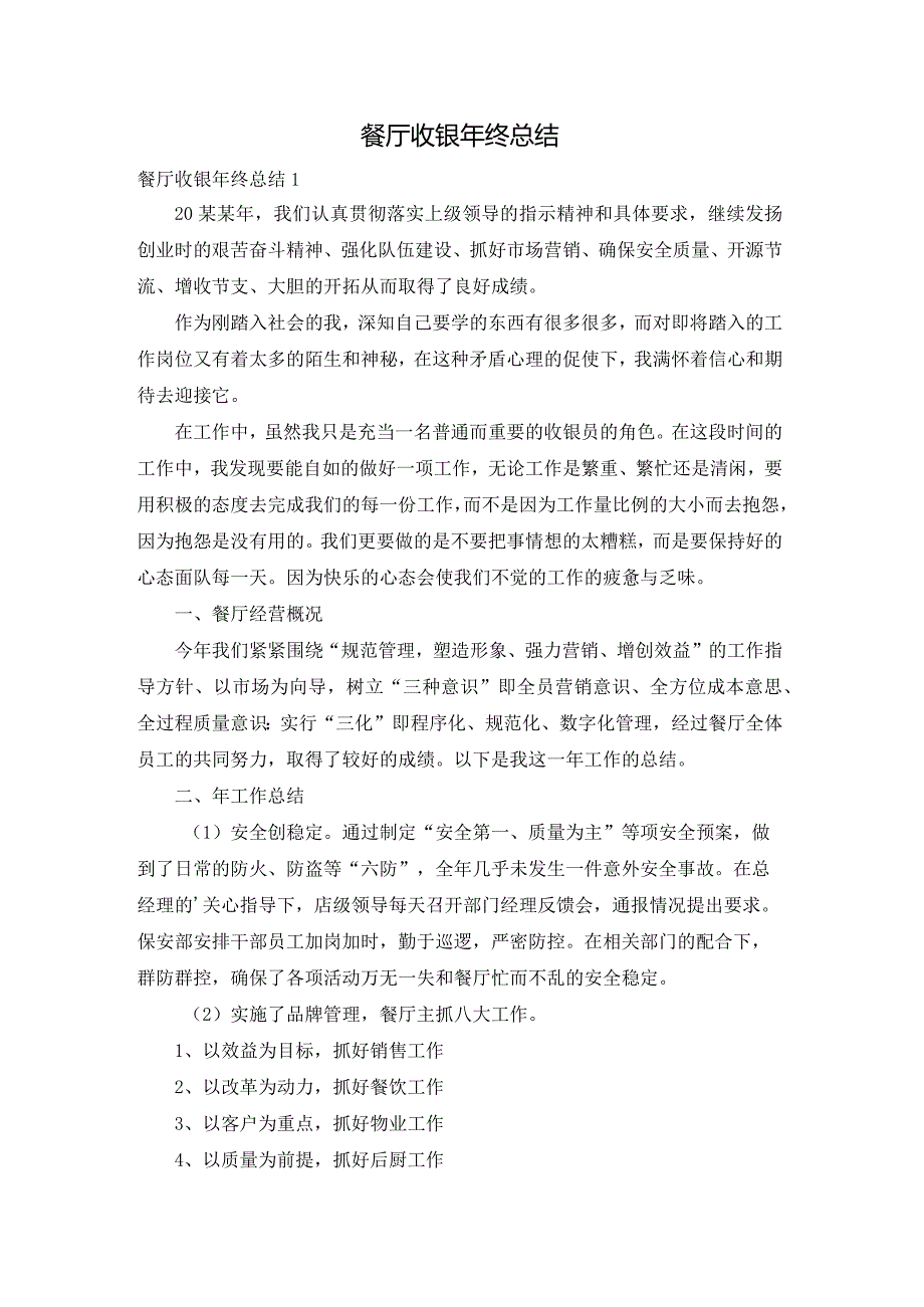 餐厅收银年终总结.docx_第1页