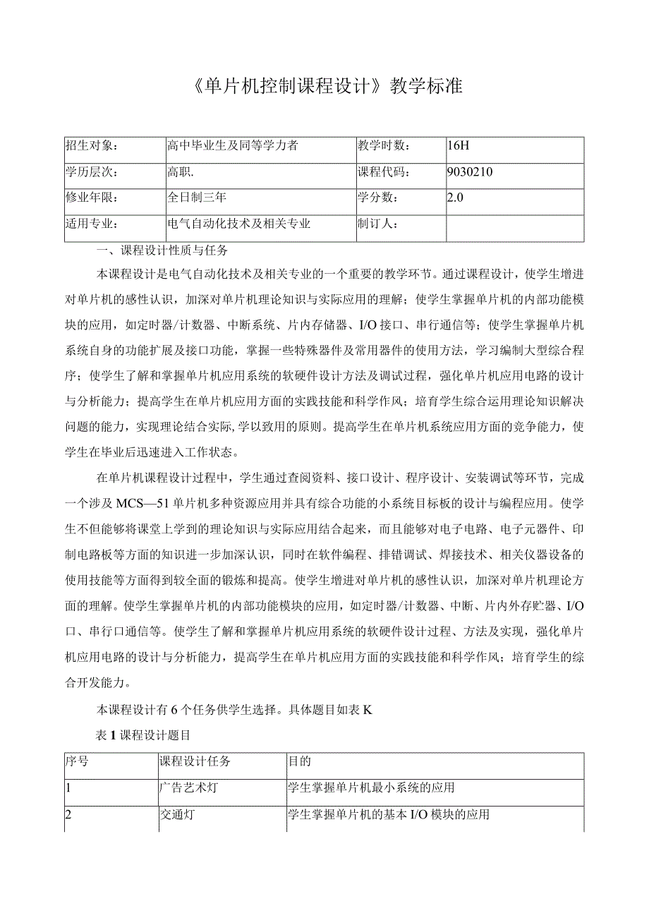 《单片机控制课程设计》教学标准.docx_第1页