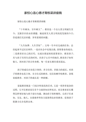 家校心连心德才育栋梁讲座稿.docx