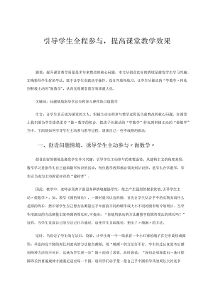 引导学生全程参与提高课堂教学效果论文.docx