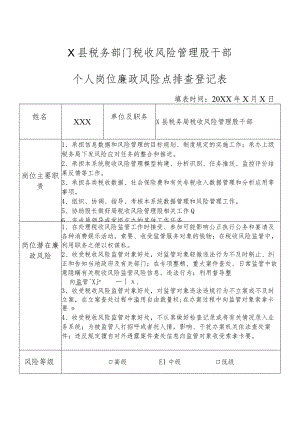 X县税务部门税收风险管理股干部个人岗位廉政风险点排查登记表.docx