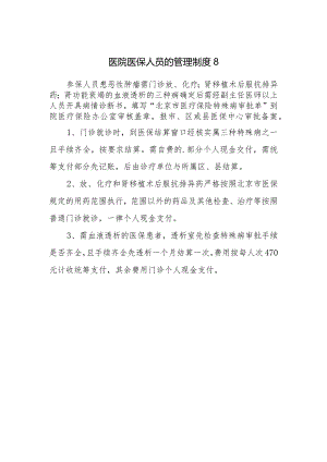 医院医保人员的管理制度 8.docx