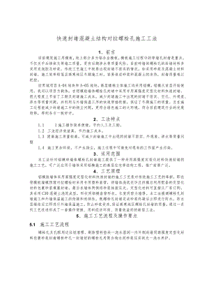 建设工程—高寒快速封堵混凝土结构对拉螺栓孔施工工法工艺.docx