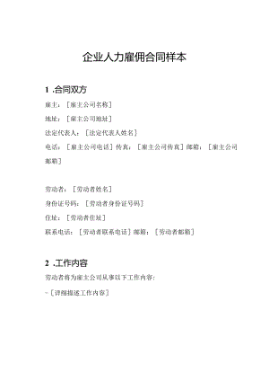 企业人力雇佣合同样本.docx