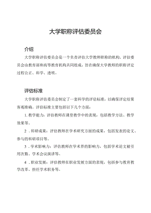 大学职称评估委员会.docx