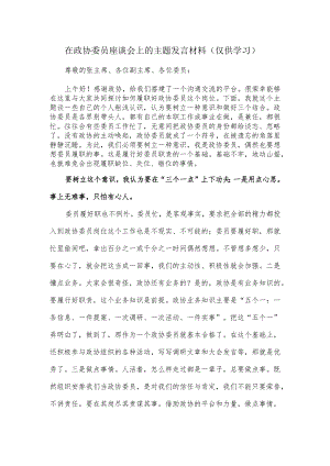 在政协委员座谈会上的主题发言材料.docx