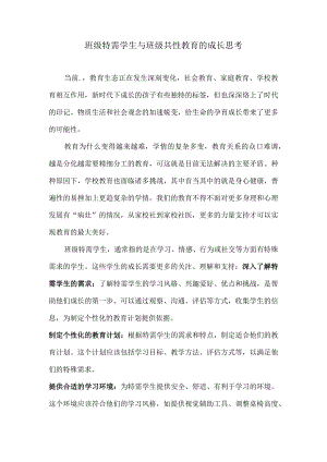 班级特需学生与班级共性教育的成长思考.docx