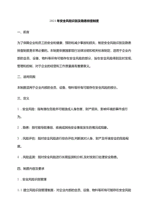 2024年安全风险识别及隐患排查制度.docx