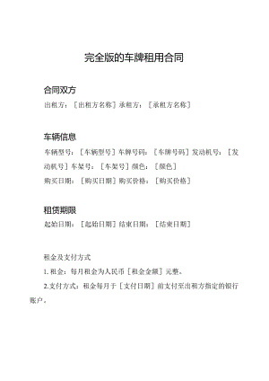 完全版的车牌租用合同.docx