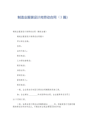 制造业服装设计岗劳动合同（3篇）.docx