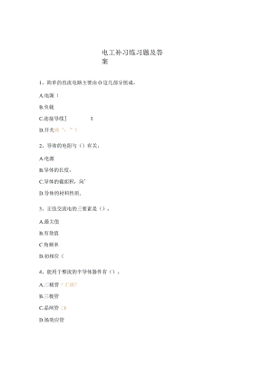 电工补习练习题及答案.docx