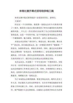 体育比赛开幕式领导致辞稿三篇.docx