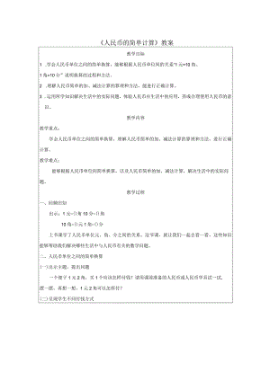 《人民币的简单计算》教案.docx