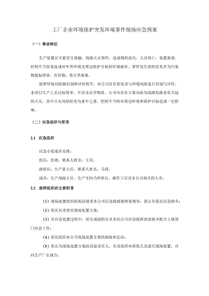 工厂企业环境保护突发环境事件现场应急预案.docx
