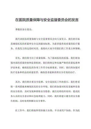 在医院质量保障与安全监督委员会的发言.docx