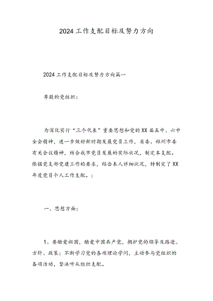 2024工作计划目标及努力方向-精选范文.docx