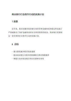 商业银行打击假币行动的实施计划.docx