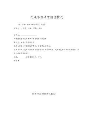 交通车祸请求赔偿协议.docx