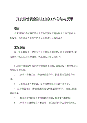 开发区管委会副主任的工作总结与反思.docx