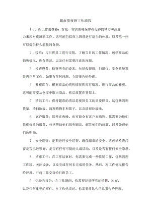 超市值夜班工作流程.docx