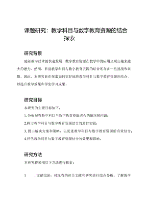 课题研究：教学科目与数字教育资源的结合探索.docx