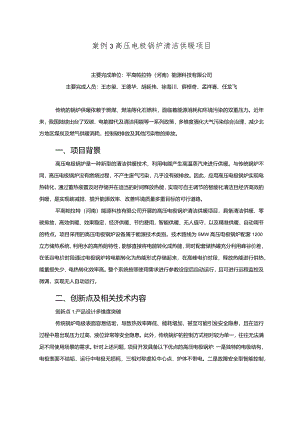 工业领域绿色低碳技术应用案例3 高压电极锅炉清洁供暖项目.docx