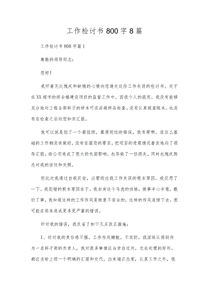 工作检讨书800字8篇.docx