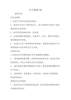 空气教案10.docx
