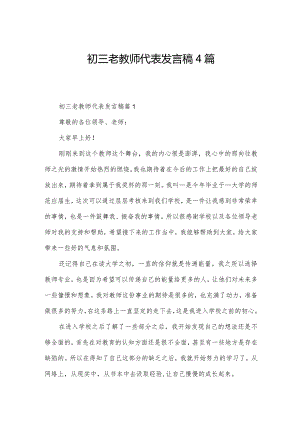 初三老教师代表发言稿4篇.docx
