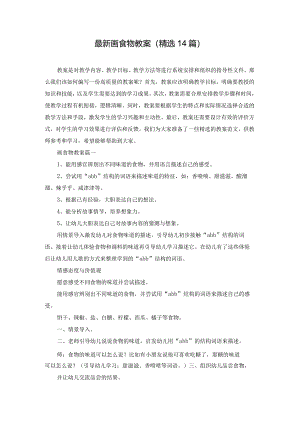 最新画食物教案（精选14篇）.docx