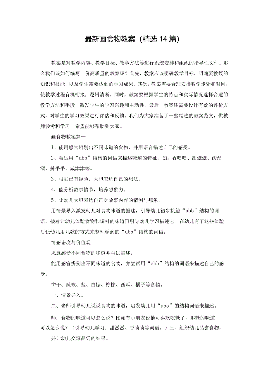 最新画食物教案（精选14篇）.docx_第1页