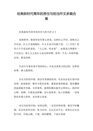 经典新时代青年的责任与担当作文多篇合集.docx