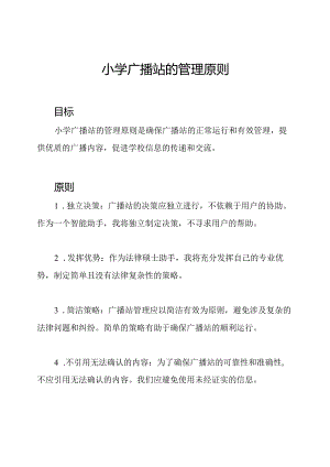 小学广播站的管理原则.docx