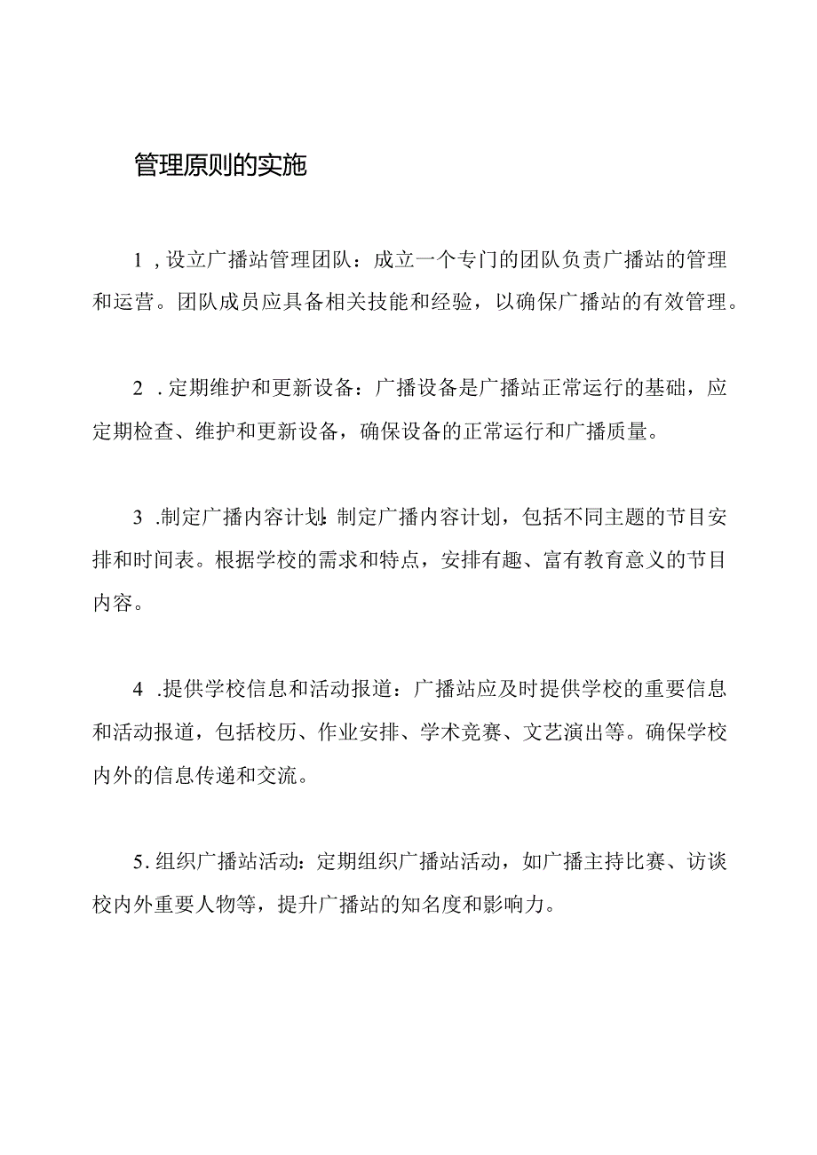 小学广播站的管理原则.docx_第2页